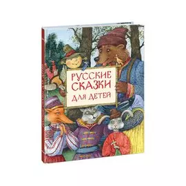 Русские сказки для детей : сб. сказок