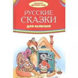 Русские сказки для малышей