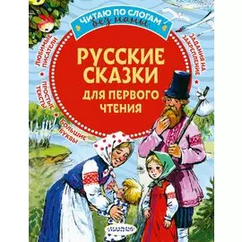 Русские сказки для первого чтения