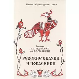 Русские сказки и побасенки. Том 11