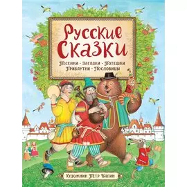 Русские сказки. Песенки, потешки, пословицы, прибаутки, скороговорки, загадки