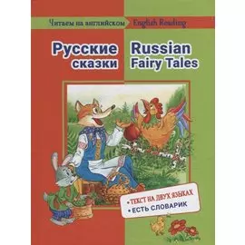 Русские сказки / Russian Fairy Tales: на русском и английском языке