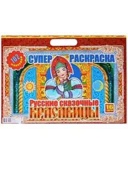 Русские сказочные красавицы (6+) (102 накл.) (16 картин) (картон) (вырубка) (РнАЗ+ 17001)