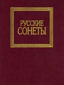 Русские сонеты