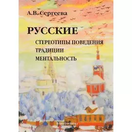 Русские: Стереотипы поведения, традиции, ментальность. 4-е изд.