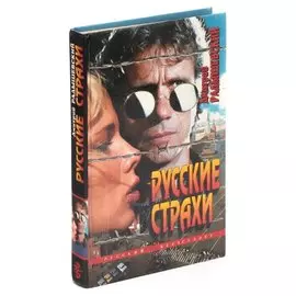 Русские страхи
