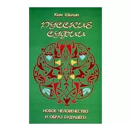 Русские суфии: Новое человечество и образ будущего