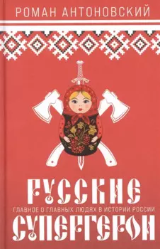 Русские супергерои