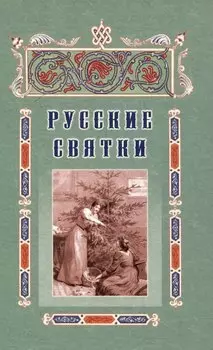 Русские святки, или Забавные и приятные увеселения с 25 декабря по 6 января для любезных девушек, милых молодушек и холостых мужчин