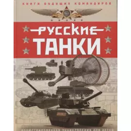 Русские танки. Иллюстрированная энциклопедия для детей