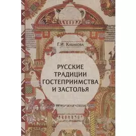 Русские традиции гостеприимства и застолья (ЧелВКульт) Кабакова (н/о)
