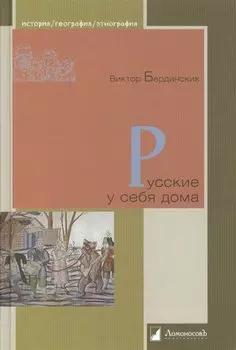 Русские у себя дома