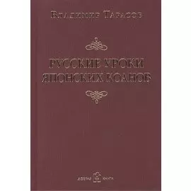 Русские уроки японских коанов