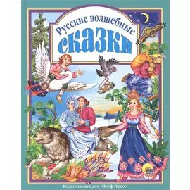 Л.С. РУССКИЕ ВОЛШЕБНЫЕ СКАЗКИ 144с.
