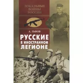 Русские в иностранном легионе