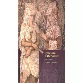 Русские в Испании. Книга вторая. XX век. Начало