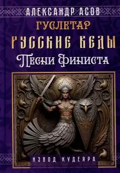 Русские веды. Песни Финиста