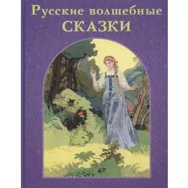 Русские волшебные сказки