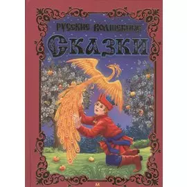 Русские волшебные сказки