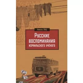 Русские воспоминания израильского ученого
