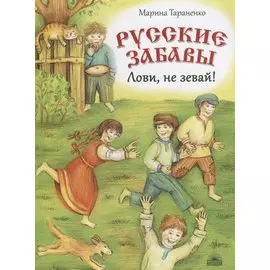 Русские забавы : Лови, не зевай!