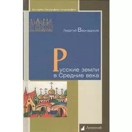 Русские земли в Средние века