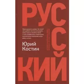 Русский: роман