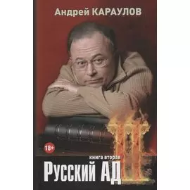 Русский ад. Книга вторая