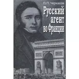 Русский агент во Франции. Яков Николаевич Толстой (1791 - 1867 гг.)
