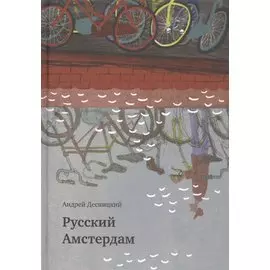 Русский Амстердам : сборник