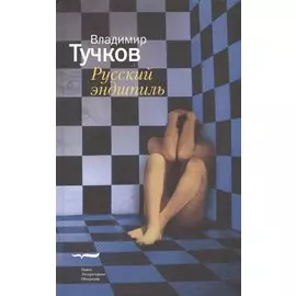 Русский эндшпиль