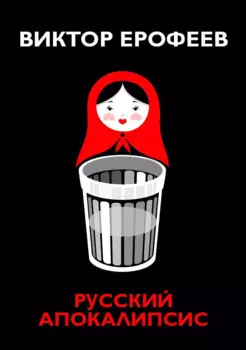 Русский апокалипсис