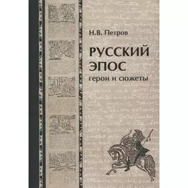 Русский эпос. Герои и сюжеты