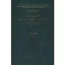 Русский этимологический словарь. Вып. 10 (галочка I — глыча).