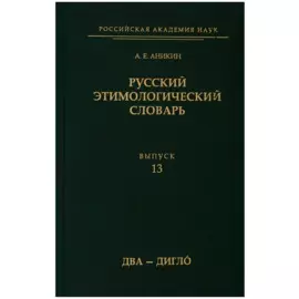 Русский этимологический словарь. Выпуск 13 (два - дигло)