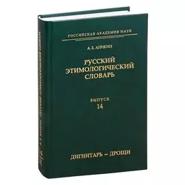 Русский этимологический словарь. Выпуск 14 (дигнитарь - дрощи)