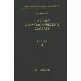 Русский этимологический словарь. Выпуск 2 (Б - Бдынъ)