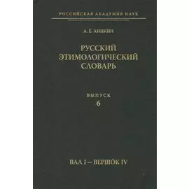 Русский этимологический словарь. Вып. 6 (Вал I - Вершок IV).