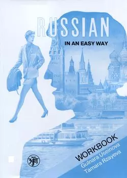 Русский - это просто. Курс русского языка для начинающих: рабочая тетрадь/ Russian in an Easy Way