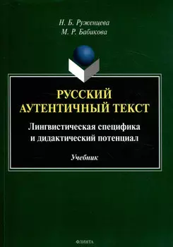 Русский аутентичный текст Лингвистическая специфика и дидактический потенциал Учебник