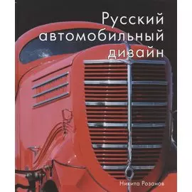 Русский автомобильный дизайн