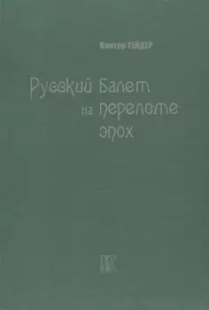 Русский балет на переломе эпох