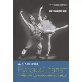 Русский балет: традиции одухотворенного танца