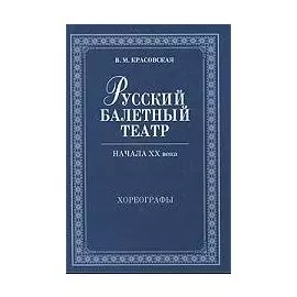 Русский балетный театр начала XX века Хореографы / (2 изд) (Мир культуры истории и философии). Красовская В. (Лань-Пресс)