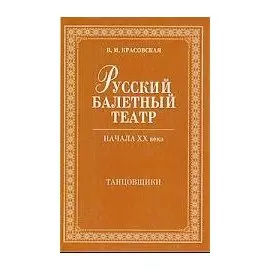 Русский балетный театр начала XX века Танцовщики / (2 изд) (Мир культуры истории и философии). Красовская В. (Лань-Пресс)