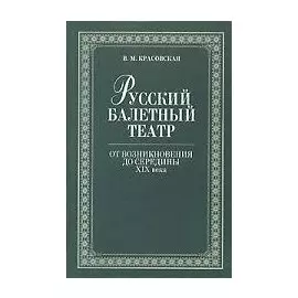 Русский балетный театр от возникновения до середины 19 века., 2-е изд., испр. Красовская В.М.