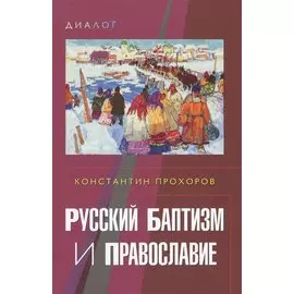 Русский баптизм и православие