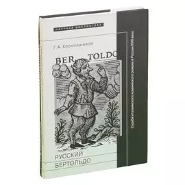 Русский Бертольдо. Судьба итальянского комического романа в России XVIII века