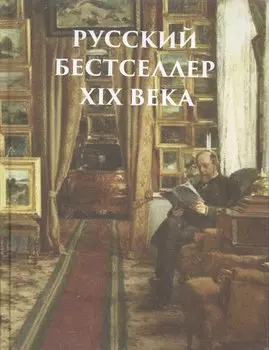 Русский бестселлер XIX века. (Оформление: шелк)