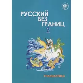 Русский без границ- 2 : учебник для детей из русскоговорящих семей : в 2 ч. Ч. 1 : Грамматика